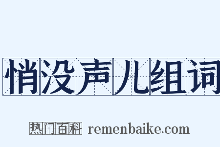 悄没声儿组词是什么意思的图片